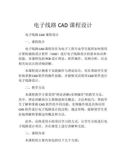 电子线路CAD课程设计