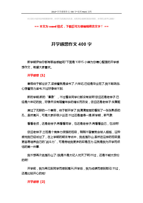2018-开学感想作文400字-实用word文档 (4页)