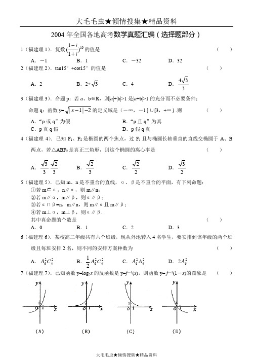 2004年全国各地高考数学真题汇编(选择题部分)