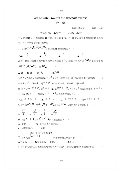 四川省成都铁中2011至2012学年高二上学期期中考试试题(数学)