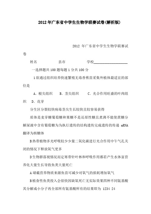 广东省中学生生物学联赛试卷(解析版)