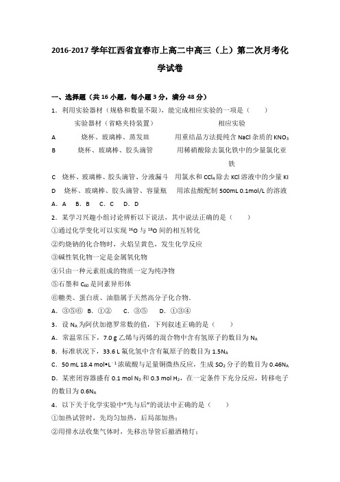 江西省宜春市上高二中2017届高三上学期第二次月考化学试卷Word版含解析