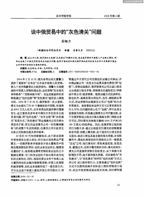 谈中俄贸易中的“灰色清关”问题