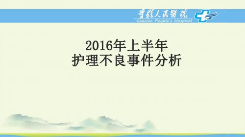 年上半年护理不良事件分析总结 新ppt课件