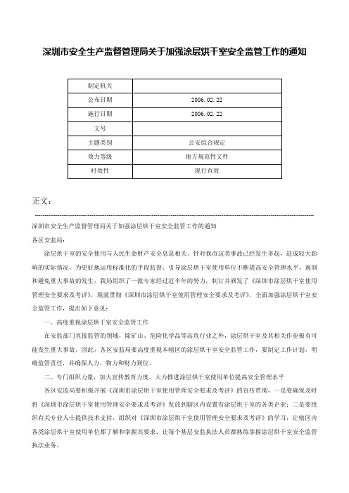 深圳市安全生产监督管理局关于加强涂层烘干室安全监管工作的通知-