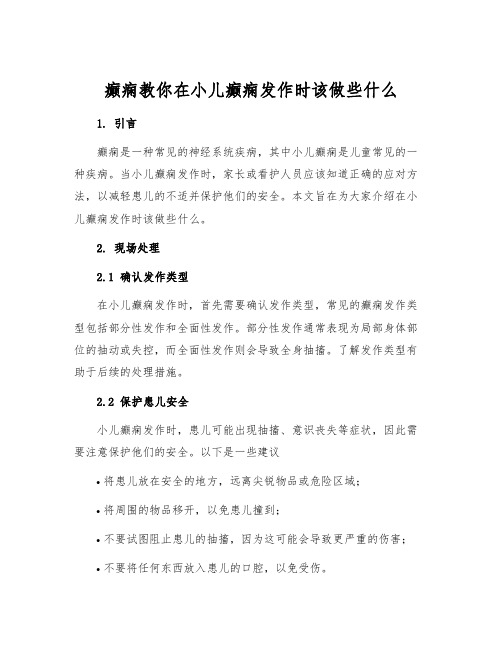 癫痫教你在小儿癫痫发作时该做些什么