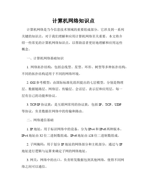 计算机网络知识点