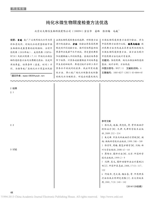 纯化水微生物限度检查方法优选_金宝华