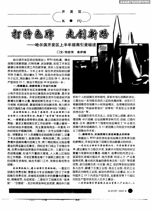 打特色牌  走创新路—哈尔滨开发区上半年招商引资综述