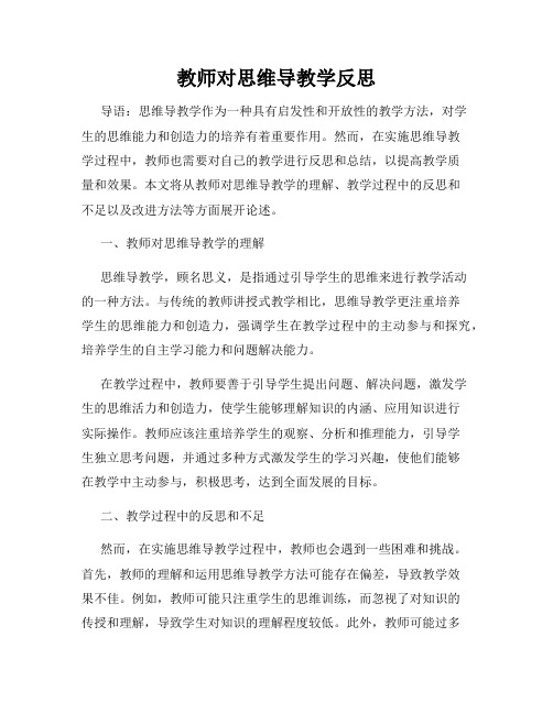 教师对思维导教学反思