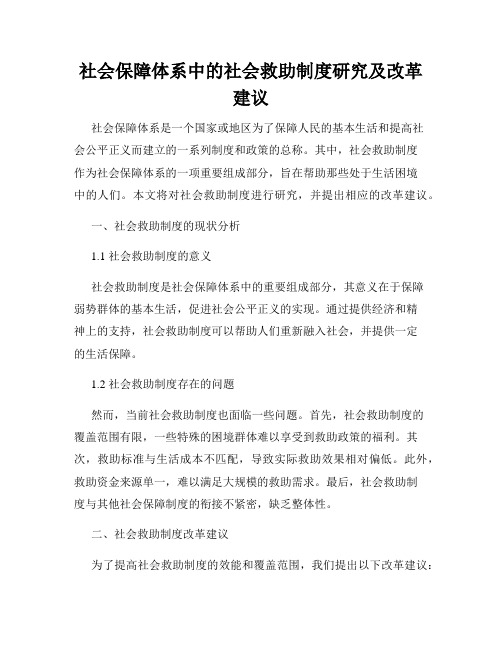 社会保障体系中的社会救助制度研究及改革建议