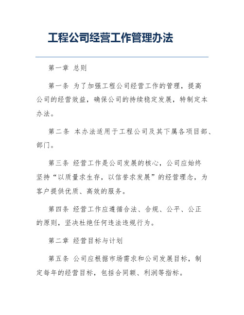 工程公司经营工作管理办法