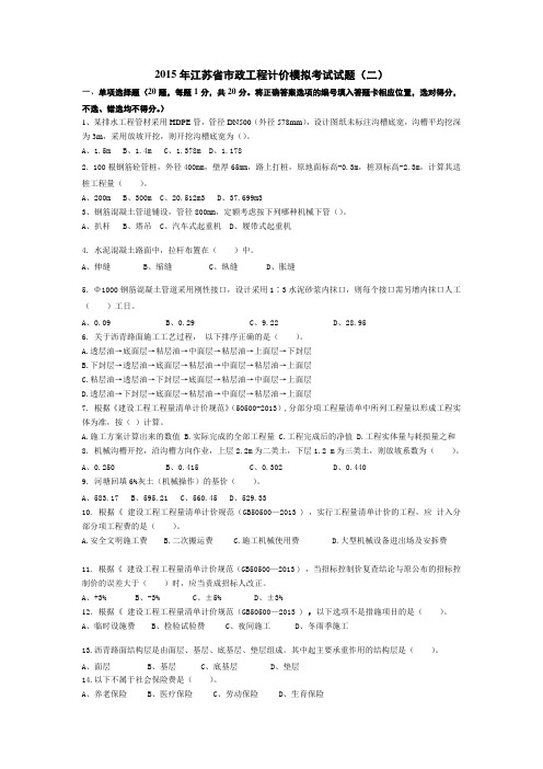 2015年江苏省市政工程造价员模拟考试试题