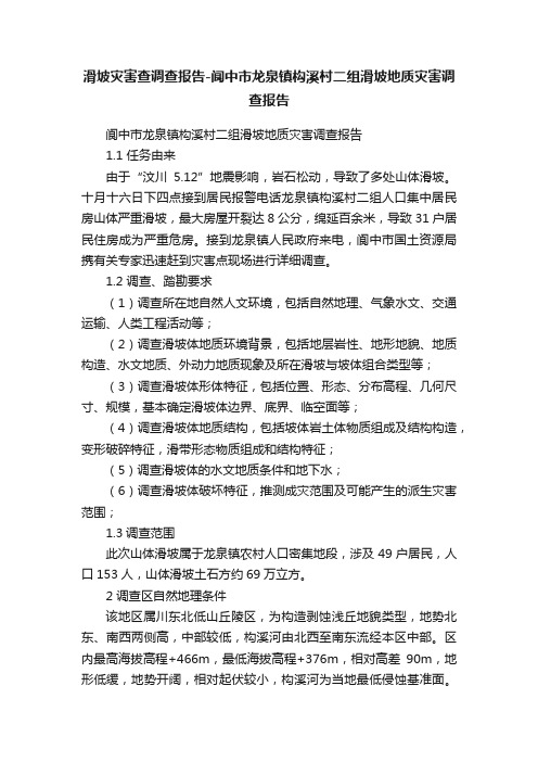 滑坡灾害查调查报告-阆中市龙泉镇构溪村二组滑坡地质灾害调查报告