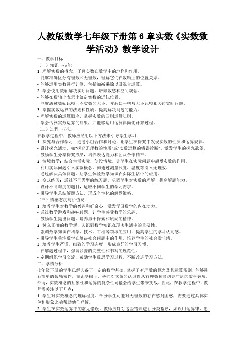 人教版数学七年级下册第6章实数《实数数学活动》教学设计