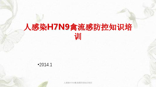 人感染H7N9禽流感防控知识培训课件