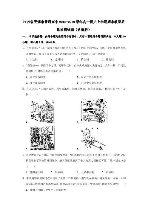 江苏省无锡市普通高中2018_2019学年高一历史上学期期末教学质量抽测试题(含解析)