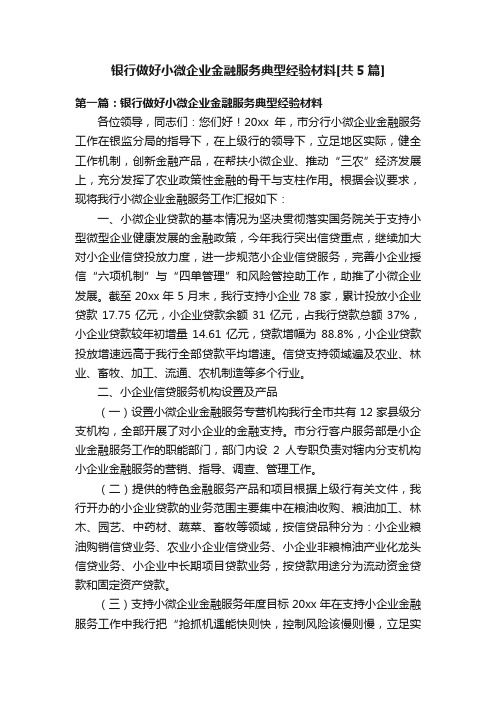 银行做好小微企业金融服务典型经验材料[共5篇]