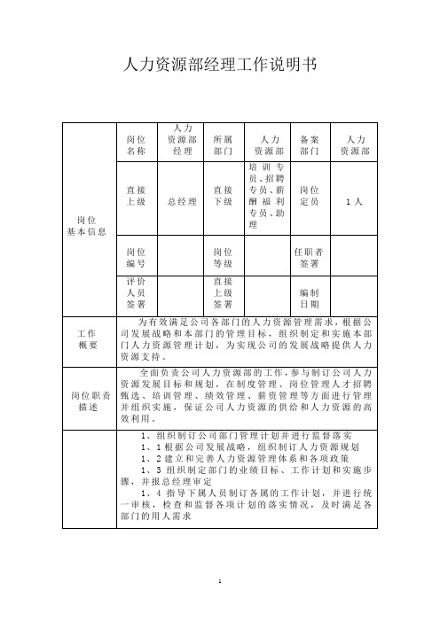 人力资源部经理工作说明书(最标准格式)