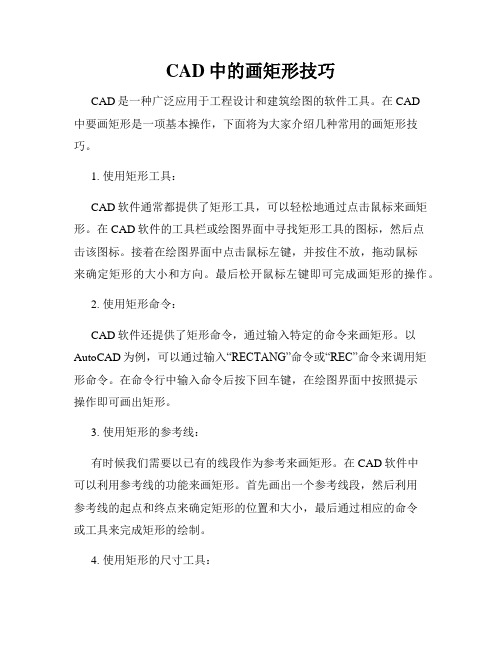 CAD中的画矩形技巧