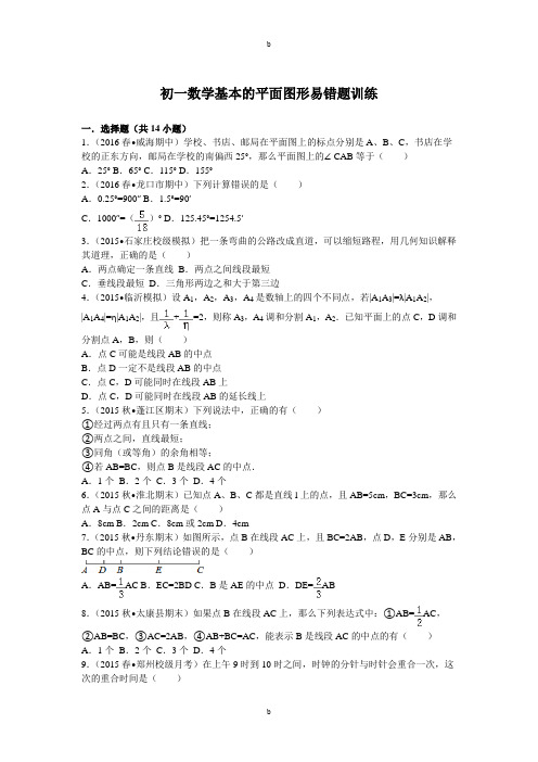 初一数学基本的平面图形易错题训练