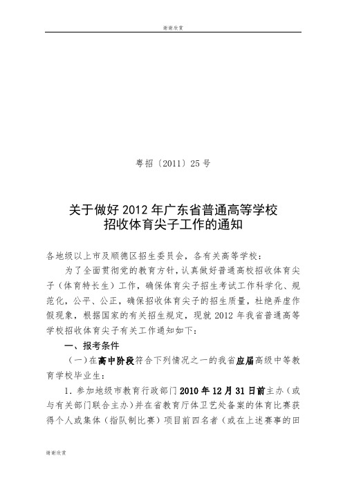 关于做好2012年广东省普通高等学校招收体育尖子工作的通知.doc