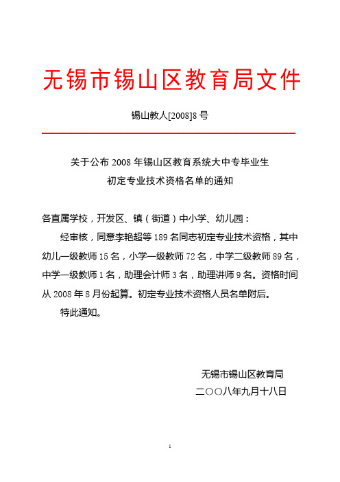 关于公布2008年锡山区教育系统大中专毕业生初定专业技术资格名单的通知