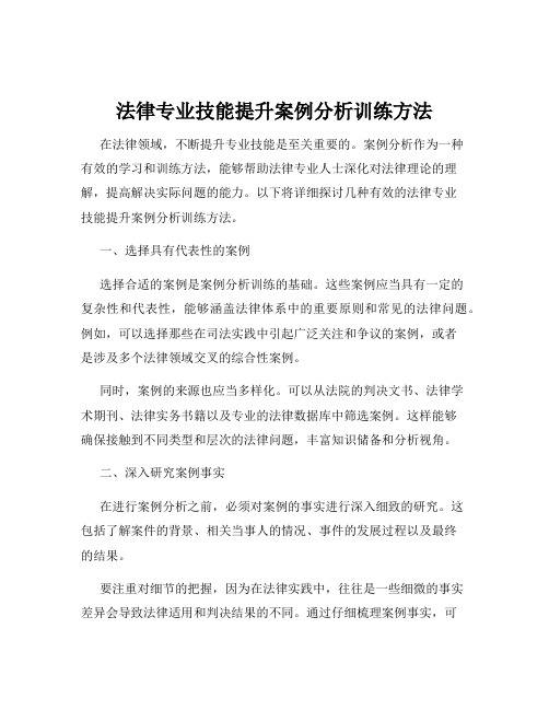 法律专业技能提升案例分析训练方法