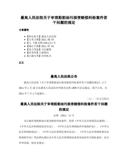 最高人民法院关于审理船舶油污损害赔偿纠纷案件若干问题的规定