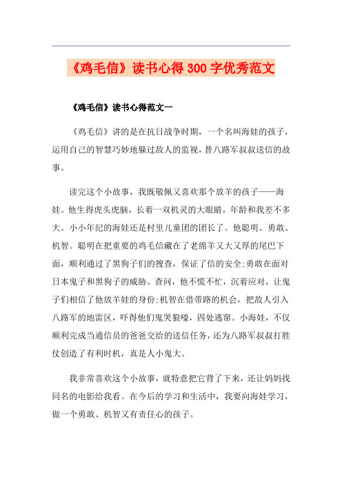 《鸡毛信》读书心得300字优秀范文