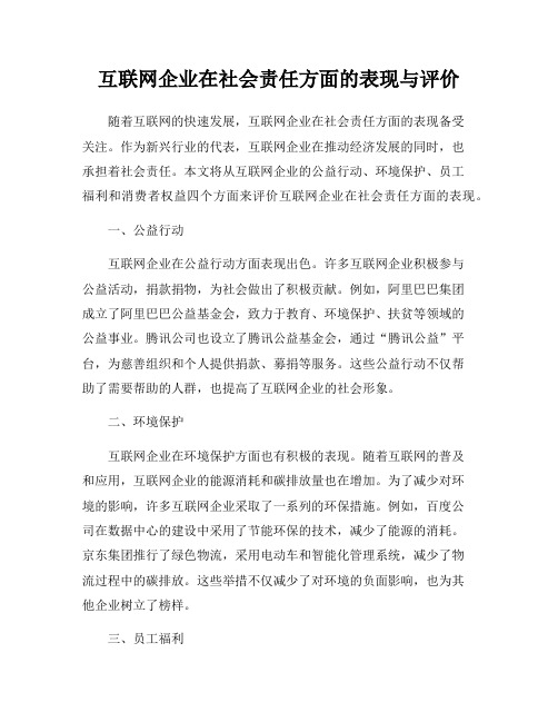 互联网企业在社会责任方面的表现与评价