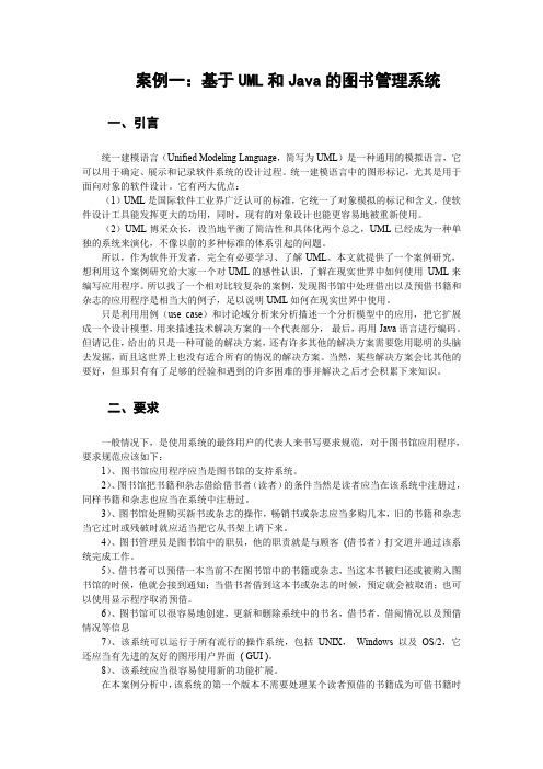 案例一基于UML和Java的图书管理系统