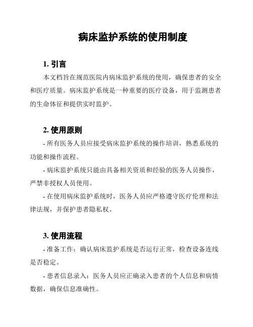 病床监护系统的使用制度