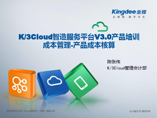 金蝶云K3-Cloud-V3.0-产品培训-成本-产品成本核算