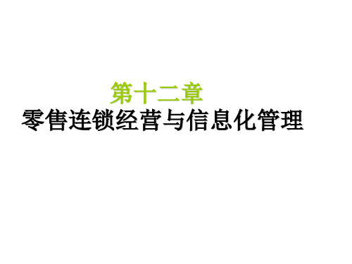 第十二章零售业连锁经营与信息化管理ppt课件