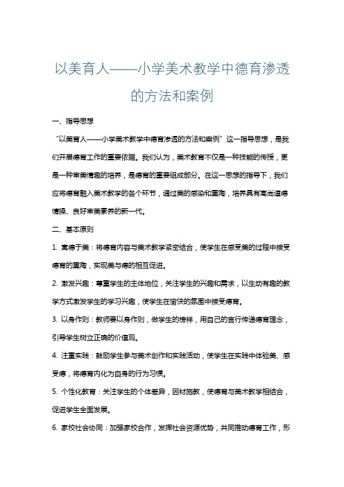 以美育人——小学美术教学中德育渗透的方法和案例