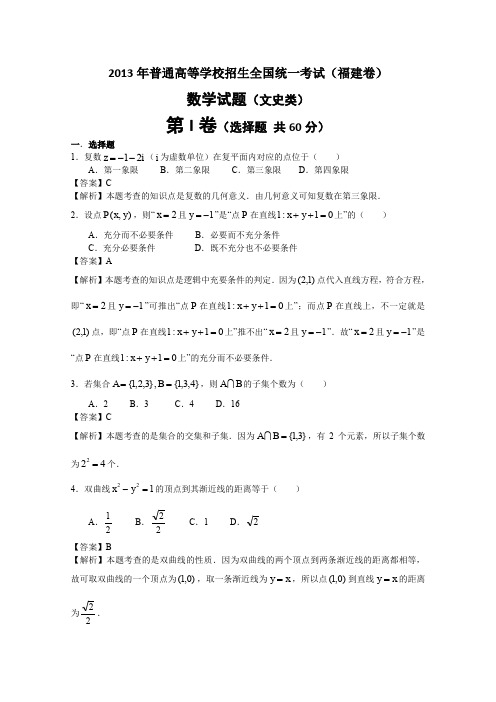 2013年高考真题——文科数学(福建卷)解析版1 Word版含答案