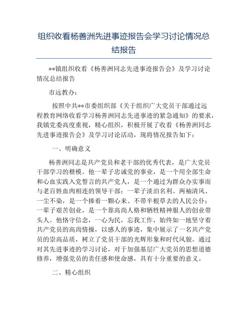 模板-组织收看杨善洲先进事迹报告会学习讨论情况总结报告