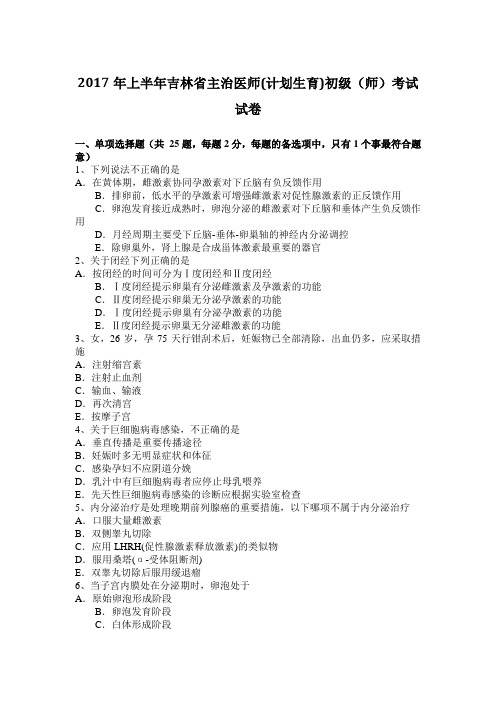 2017年上半年吉林省主治医师(计划生育)初级(师)考试试卷