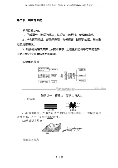 2019-2020年高中地理人教版必修1学案：4.2+山地的形成+Word版含解析