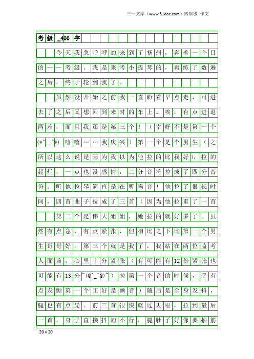 四年级作文：考级_400字