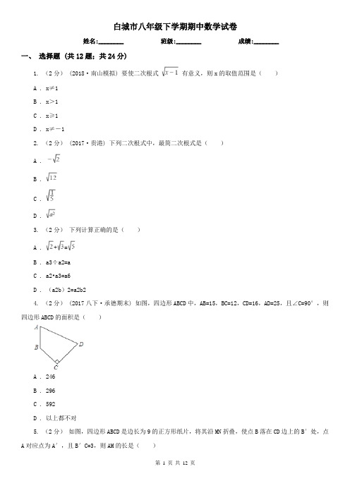 白城市八年级下学期期中数学试卷