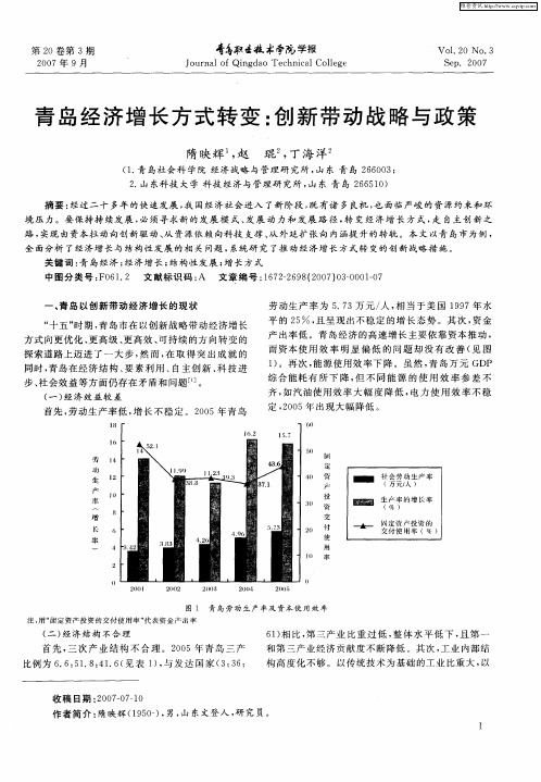 青岛经济增长方式转变：创新带动战略与政策