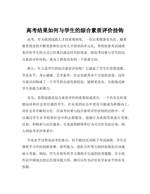 高考结果如何与学生的综合素质评价挂钩