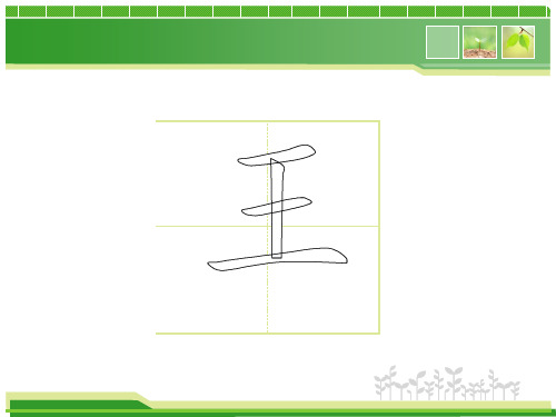 演示文稿中书写汉字