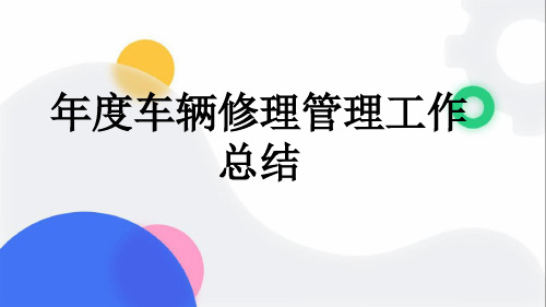 年度车辆修理管理工作总结