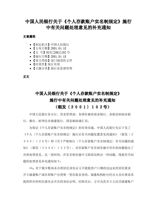 中国人民银行关于《个人存款账户实名制规定》施行中有关问题处理意见的补充通知