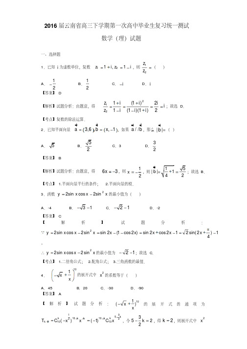 2016届云南省高三下学期第一次高中毕业生复习统一测试数学(理)试题(解析版)