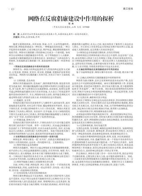 网络在反腐倡廉建设中作用的探析