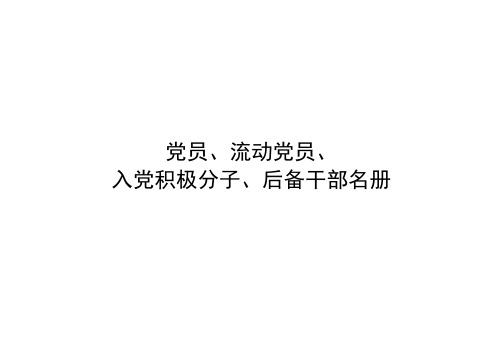 党员、流动党员、入党积极分子、后备干部名册